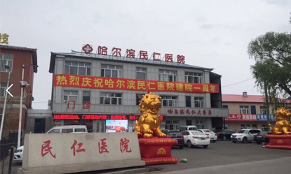哈尔滨民仁医院有限公司 哈尔滨民仁医院有限公司